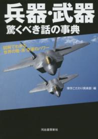兵器・武器　驚くべき話の事典―図解でわかる世界の陸・海・空軍のパワー