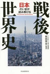 日本のいまが読み解ける戦後世界史