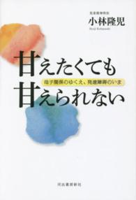 甘えたくても甘えられない―母子関係のゆくえ、発達障碍のいま