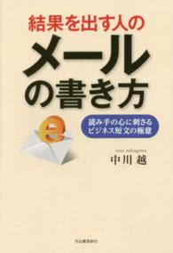 結果を出す人のメールの書き方 - 読み手の心に刺さるビジネス短文の極意
