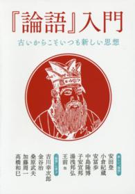 『論語』入門―古いからこそいつも新しい思想