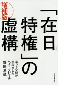 「在日特権」の虚構―ネット空間が生み出したヘイト・スピーチ （増補版）