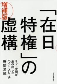 「在日特権」の虚構 - ネット空間が生み出したヘイト・スピーチ （増補版）