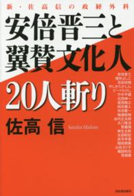 安倍晋三と翼賛文化人２０人斬り - 新・佐高信の政経外科