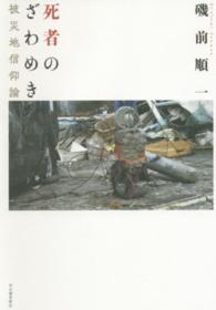 死者のざわめき―被災地信仰論