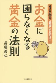 お金に困らなくなる黄金の法則―１日５分“意識”するだけ！