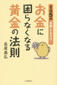 お金に困らなくなる黄金の法則 - １日５分“意識”するだけ！