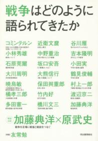戦争はどのように語られてきたか