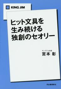 ＫＩＮＧ　ＪＩＭ　ヒット文具を生み続ける独創のセオリー