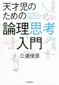 天才児のための論理思考入門