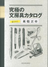 究極の文房具カタログ - 文具王の本