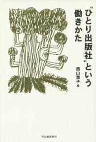 “ひとり出版社”という働きかた