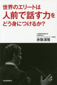 世界のエリートは人前で話す力をどう身につけるか？