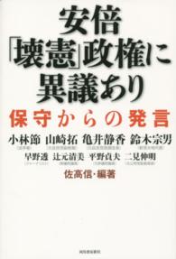 安倍「壊憲」政権に異議あり―保守からの発言