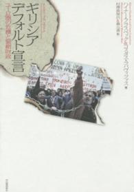ギリシア　デフォルト宣言―ユーロ圏の危機と緊縮財政