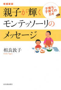 親子が輝くモンテッソーリのメッセージ - 子育ち・子育てのカギ （増補新版）