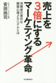 売上を３倍にするマーケティング革命―消費者の意外な購買心理メカニズムとは