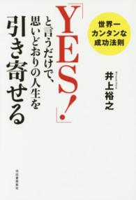 「ＹＥＳ！」と言うだけで、思いどおりの人生を引き寄せる―世界一カンタンな成功法則