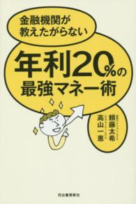 年利２０％の最強マネー術 - 金融機関が教えたがらない