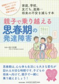 親子で乗り越える思春期の発達障害 - 家庭、学校、友だち、進路…将来の不安を減らす本