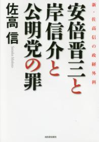 安倍晋三と岸信介と公明党の罪―新・佐高信の政経外科