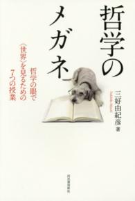 哲学のメガネ―哲学の眼で“世界”を見るための７つの授業