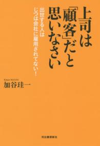 上司は「顧客」だと思いなさい―出世する人はじつは会社に雇用されてない！