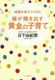 神様が教えてくれた魂が輝き出す黄金の子育て
