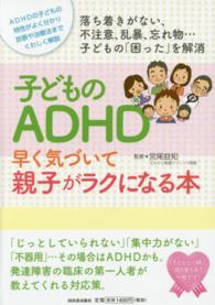 子どものＡＤＨＤ早く気づいて親子がラクになる本