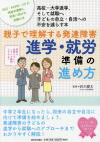 親子で理解する発達障害進学・就労準備の進め方 - 高校・大学進学、そして就職へ子どもの自立・自活への