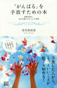 「がんばる」を手放すための本―感情を整え、自分を輝かせる６６の言葉
