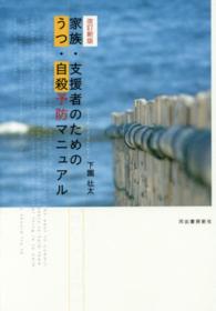 家族・支援者のためのうつ・自殺予防マニュアル （改訂新版）