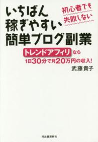 いちばん稼ぎやすい簡単ブログ副業―初心者でも失敗しない　トレンドアフィリなら１日３０分で月２０万円の収入！