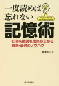 一度読めば忘れない記憶術―仕事も勉強も成果が上がる最新・最強のノウハウ