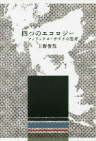 四つのエコロジー―フェリックス・ガタリの思考