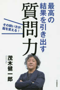 最高の結果を引き出す質問力 - その問い方が、脳を変える！