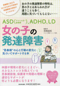 ＡＳＤ（アスペルガー症候群）、ＡＤＨＤ、ＬＤ　女の子の発達障害―“思春期”の心と行動の変化に気づいてサポートする本