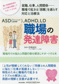 ＡＳＤ（アスペルガー症候群）、ＡＤＨＤ、ＬＤ　職場の発達障害―職場内での悩みと問題行動を解決しサポートする本