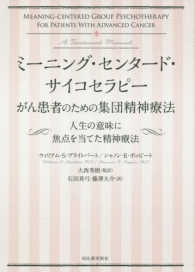 ミーニング・センタード・サイコセラピー　がん患者のための集団精神療法―人生の意味に焦点を当てた精神療法