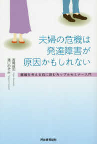 夫婦の危機は発達障害が原因かもしれない―離婚を考える前に読むカップルセミナー入門