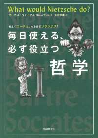 毎日使える、必ず役立つ哲学―教えてニーチェ、なるほどソクラテス！