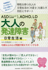 ＡＳＤ（アスペルガー症候群）、ＡＤＨＤ、ＬＤ大人の発達障害日常生活編 - 特性を持つ大人の日常生活の「大変さ」を減らす対応と １８歳以上の心と問題行動をサポートする本