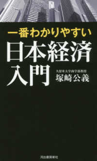 一番わかりやすい日本経済入門