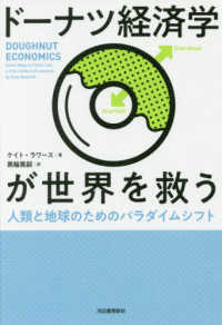 ドーナツ経済学が世界を救う―人類と地球のためのパラダイムシフト