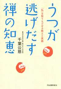うつが逃げだす禅の知恵―「私」を取りもどせる教えと実践