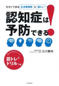 認知症は予防できる！ - 今すぐできる生活習慣術と認トレで