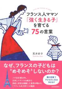 フランス人ママン 強く生きる子 を育てる７５の言葉 荒井 好子 著 紀伊國屋書店ウェブストア オンライン書店 本 雑誌の通販 電子書籍ストア