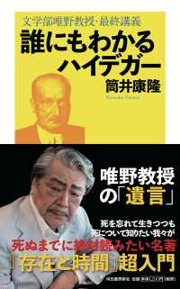 誰にもわかるハイデガー - 文学部唯野教授・最終講義