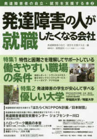 発達障害者の自立・就労を支援する本<br> 発達障害の人が就職したくなる会社―発達障害者の自立・就労を支援する本〈２〉