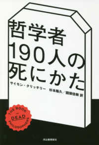 哲学者１９０人の死にかた